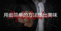 用最简单的方法做出美味肉荤：腐竹红烧肉