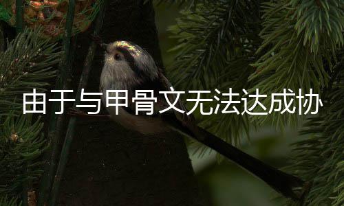 协议无法扩建中心达成由于与甲骨文数据取消计划