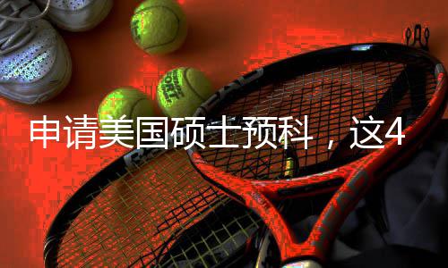 美国满足，这必须预科条件4个关键申请硕士