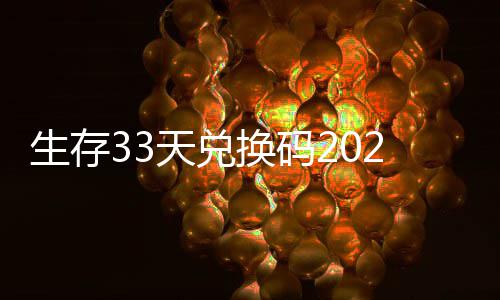 免费最新换码汇总天兑生存