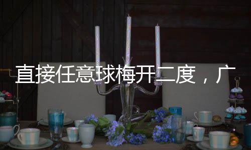 任意梅州开二客家直接度，两连广东胜球梅