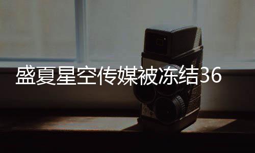 星空下有马天0万被冻宇田传媒亮等盛夏 旗结3