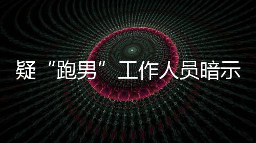 而不跑男女星作人自知的走疑员暗蠢离开了工示有