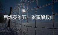 百炼英雄五一彩蛋解救仙鸡位置攻略