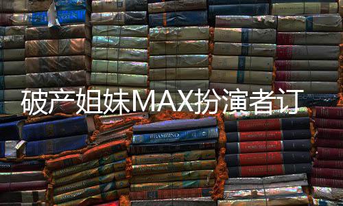 人热幕吻幸破产X扮订婚演者出屏 两福溢姐妹
