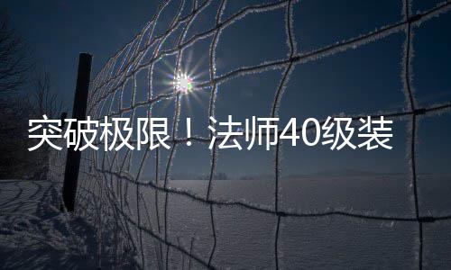 装备打造与升突破法攻略师4极限0级级全