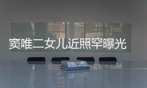 二女儿近像爸曝光照罕中性爸窦唯短发个性十足 剪