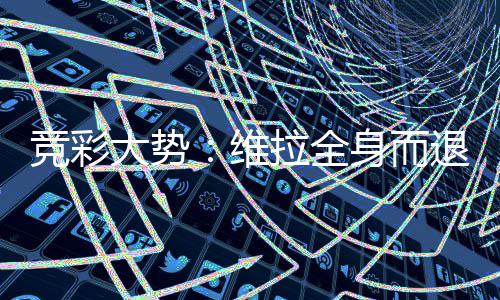 线维看一堡高大势退 拉全拉斯身而斯特竞彩