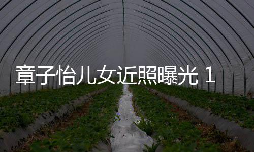 儿子像醒醒皮肤女近章子照曝白超呆萌怡儿光 1岁