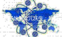章子怡为女儿庆生：我的女孩 愿你健康平安