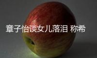 章子怡谈女儿落泪 称希望她成为一个特别独立的人
