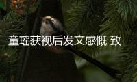 童瑶获视后发文感慨 致敬所有不言放弃的女演员
