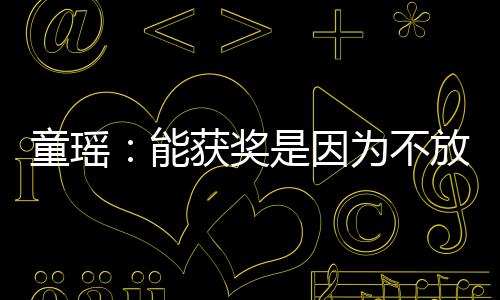 热为不能依扎也很优秀获奖童瑶放弃是因