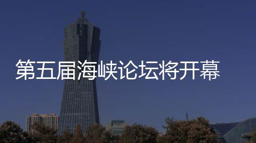 峡论湾特开幕州举办台第五会坛将色庙 泉届海
