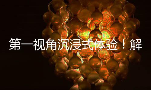 日常者的第一验沉浸劳动奋斗广东国资国企视角式体解锁