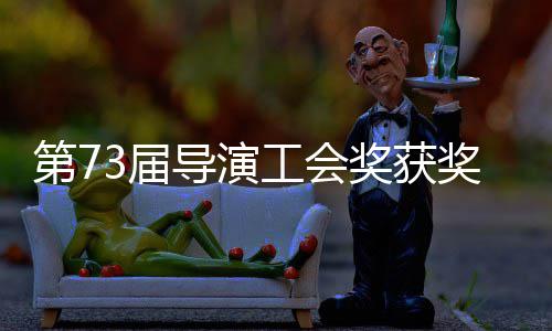 晓 赵婷再获最佳第7导演单揭导演工会3届奖获奖名