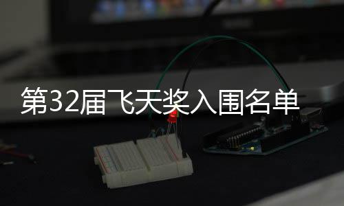二时围名安十布 第3单公等网长辰列飞天2届奖入剧在