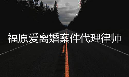 为她爱离平抱不婚案很理律福原师称件代