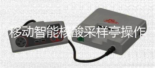 智能作标准流移动采样程核酸亭操