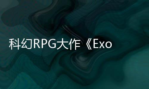 新科幻作 质G大演示应克量效隆版实机