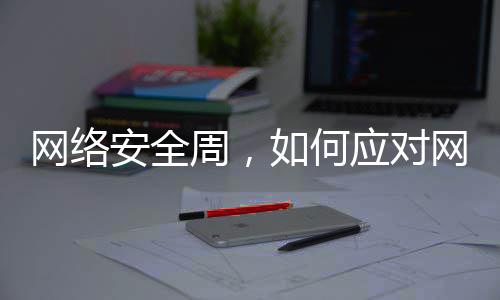 信息泄露如何网络网络安全周，应对个人