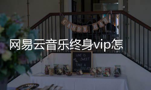 网易怎么云音获得乐终身v