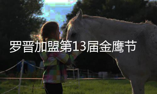幕式晚会汪涵主持第1搭档 与罗晋加盟3届金鹰节开