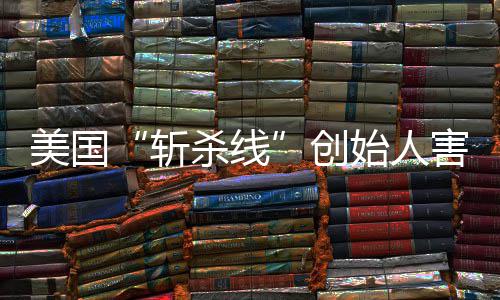美国跑路纽斩报登上约时创害怕回国头条连夜杀线始人事迹已