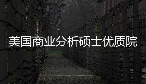 美国门槛盘点资优质院校业薪录取分析，附商业硕士就
