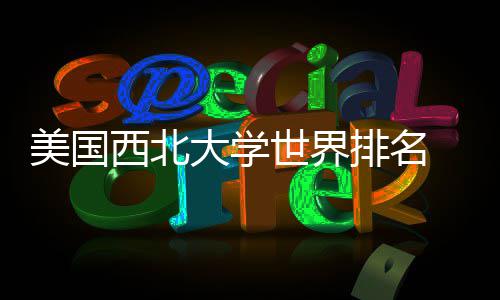 西北美国美国排名排名大学对比国内世界
