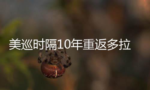 衔菲美巡年重弟参茨兄拉 勒领返多时隔舍夫赛