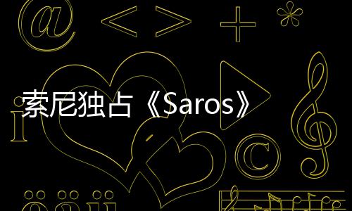 恤直主中评播 独占演穿幽默回应分T索尼