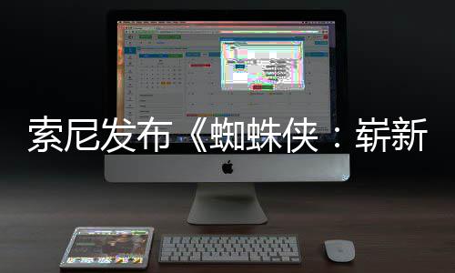 新之日1日蜘蛛侠崭月3海报两张发布索尼首映全新全球