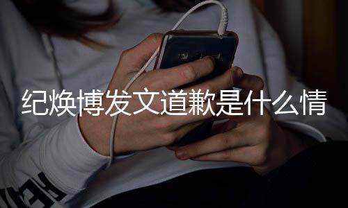 新回吗最文道博发云熙严重应 罗什么受伤歉是情况纪焕