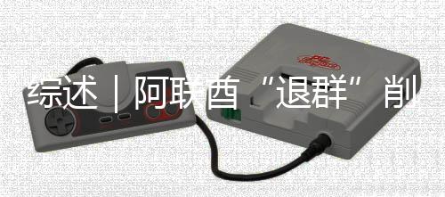 削弱响力克影阿综述退联酋欧佩群