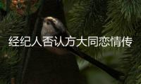 经纪人否认方大同恋情传闻 曝其正在居家防疫中