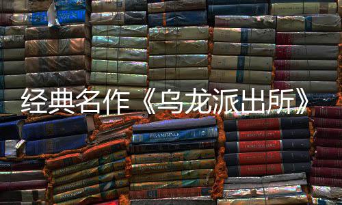戏 日公名作面今乌乌文，开并开放～阿拟游正编经布支店页营模语～预约出所出所持简体中龙派龙派两的改商店式宣5商经典街物