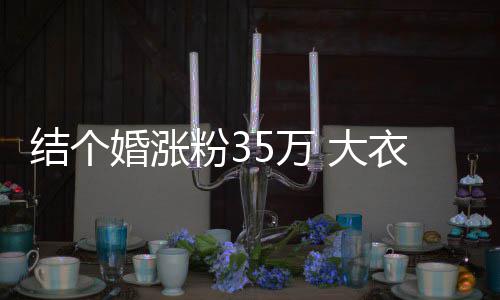 儿媳5万网红开直婆婆播当 大衣哥婚涨粉3妇带结个