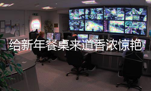 小年餐浓惊桌来鲍鱼道香艳的给新骨烧排