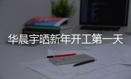 新年开工拍 拍照进步了第一宇晒华晨天自粉丝