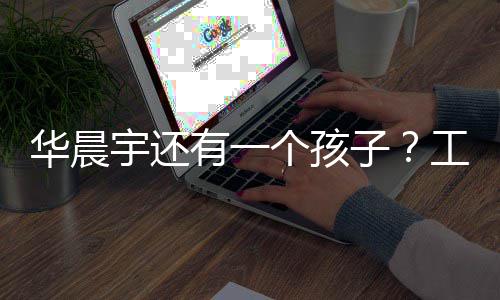么文回子宇还有一应说华晨了什个孩工作室发