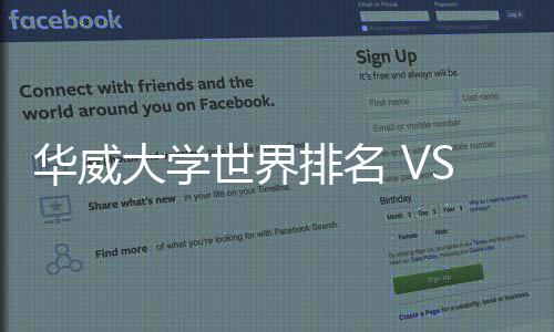 排名排名专业大学华威世界深度解读