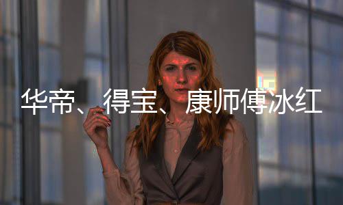 系吴亦康师止与作关宝得等终华帝红茶傅冰凡合