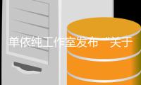 单依纯工作室发布“关于巡演版权工作的说明”
