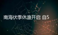 南海伏季休渔开启 自5月1日12时至8月16日12时