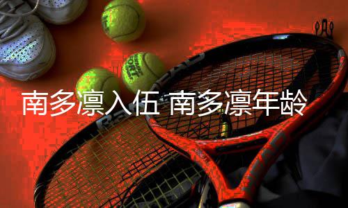 人资伍 南多南多凛入凛年龄个料简历介绍