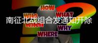 南征北战组合发通知开除部分粉丝粉籍 事件始末原因回顾