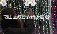 南山区政协委员张启宏：利用AI技术创新时尚产业营销方式