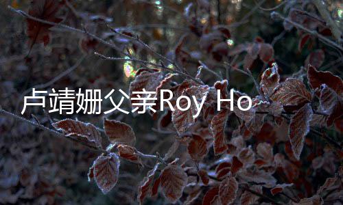 享年7卢靖姗父1岁亲R去世