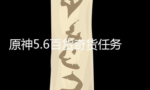 务攻6百原神货奇货任略
